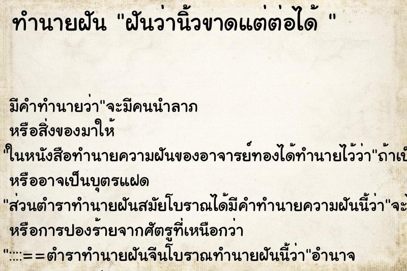 ทำนายฝัน ฝันว่านิ้วขาดแต่ต่อได้ 